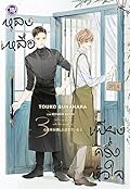 หลงเหลือเพียงครึ่งหัวใจ เล่ม 3