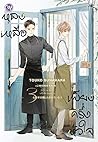 หลงเหลือเพียงครึ่งหัวใจ เล่ม 3