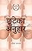 छुटेका अनुहार [Chuteka Anuhar]