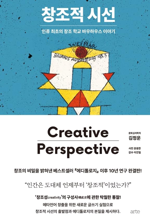 창조적 시선: 인류 최초의 창조 학교 바우하우스 이야기 (Hardcover)