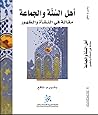 أهل السنة والجماعة ؛ مقالة في النشأة والظهور