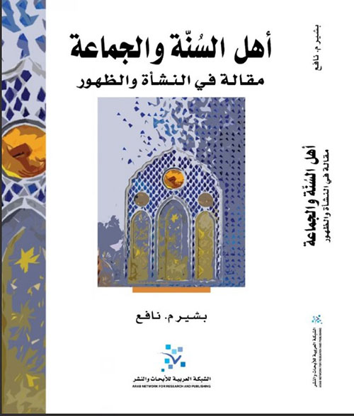أهل السنة والجماعة: مقالة في النشأة والظهور (Paperback)