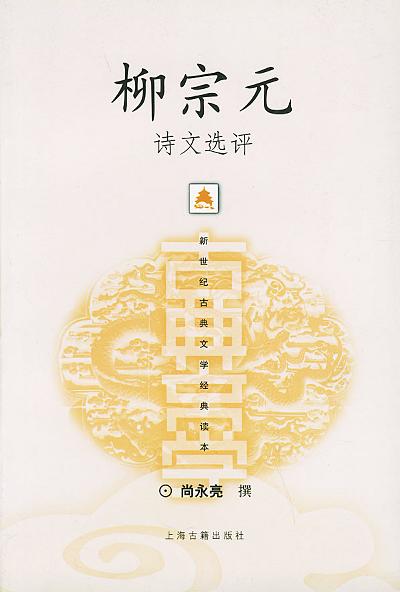 柳宗元诗文选评 (新世纪古典文学经典读本, #?)