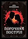 Порочний постріл (Порочний постріл, #1)