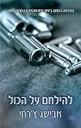 להילחם על הכול (על הכול #2)