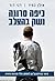 כיפה סרוגה נשק בהצלב: סיפור...