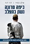כיפה סרוגה נשק בה...