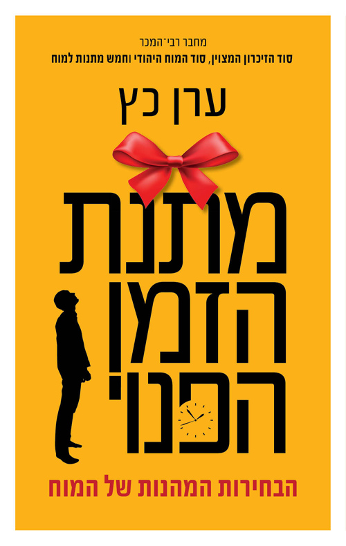 מתנת הזמן הפנוי: הבחירות המהנות של המוח (Paperback)