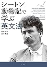 シートン動物記で学ぶ英文法 (Japanese Edition)