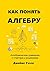 Как понять алгебру: Алгебраические уравнения с ответами и решениями (Russian Edition)