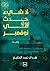 ‫لا شيء حدث في نوفمبر‬ by هدى عبد الحليم