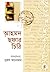 আহমদ ছফার চিঠি