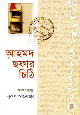 আহমদ ছফার চিঠি (Hardcover)