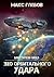 Блюстители хаоса - 6. Эхо орбитального удара