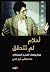 أحلام لم تتحقق by خديجة حباشنة