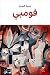 ‫فومبي‬ (Arabic Edition)