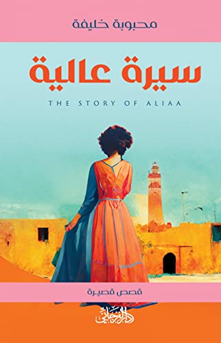 ‫سيرة عالية‬ (Arabic Edition)