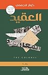 ‫العقيد‬