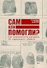 Сам или помогли? ...