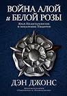 Война Алой и Бело...