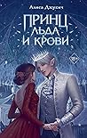 Принц льда и крови