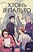 Хтонь в пальто (Хтонь в пальто, #1)
