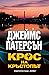 Крос на кръстопът (Alex Cro...
