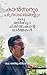 Cancerum Chithrasalabhangalum-Oru Arbuda Chikitsakante Ormakal (കാൻസറും ചിത്രശലഭങ്ങളും-ഒരു അർബുദ ചികിത്സകന്റെ ഓർമ്മകൾ) (Malayalam Edition)