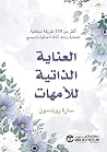 ‫العناية الذاتية ...