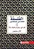 ‫الفلسفة للأشخاص المنشغلين: كل شيء يجب أن تعرفه حقاً‬ (Arabic Edition)