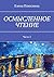 Осмысленное чтение by Плюснина Елена
