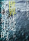 世界就是這樣結束的