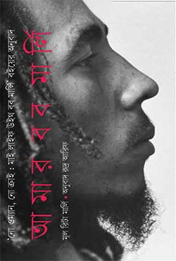 আমার বব মার্লি | Amar Bob Marle (Hardcover)