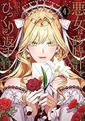 悪女は砂時計をひっくり返す 4 [Akujo ha Sunadokel Hikkuri Kaesu 4]