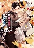 無能な皇子と呼ばれてますが中身は敵国の宰相です（２）