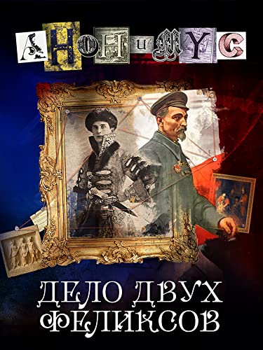Дело двух Феликсов (Анонимус Book 6) (Russian Edition)