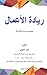 ‫ريادة الأعمال ببساطة‬ (Arabic Edition)