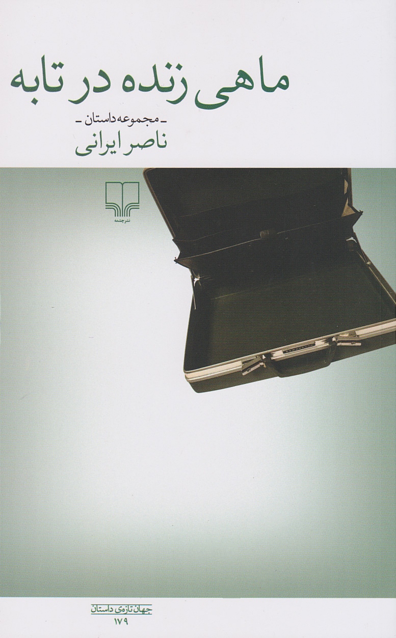 ماهی زنده در تابه (Paperback)