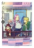 おくさん 20