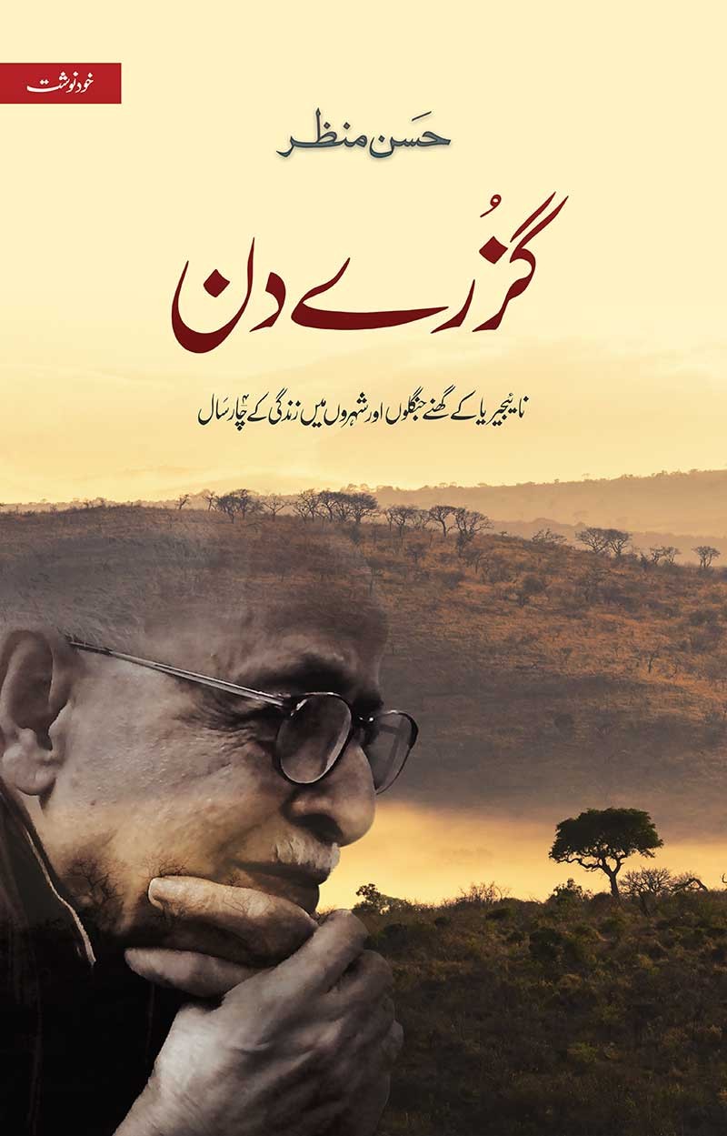 Guzre Din / گزرے دن
