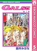 GALS!! 5 (りぼんマスコットコミックスDIGITAL)