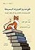 ‫في مديح الفيزياء البسيطة: العلم والرياضيات الكامنان وراء التساؤلات اليومية‬ (Arabic Edition)