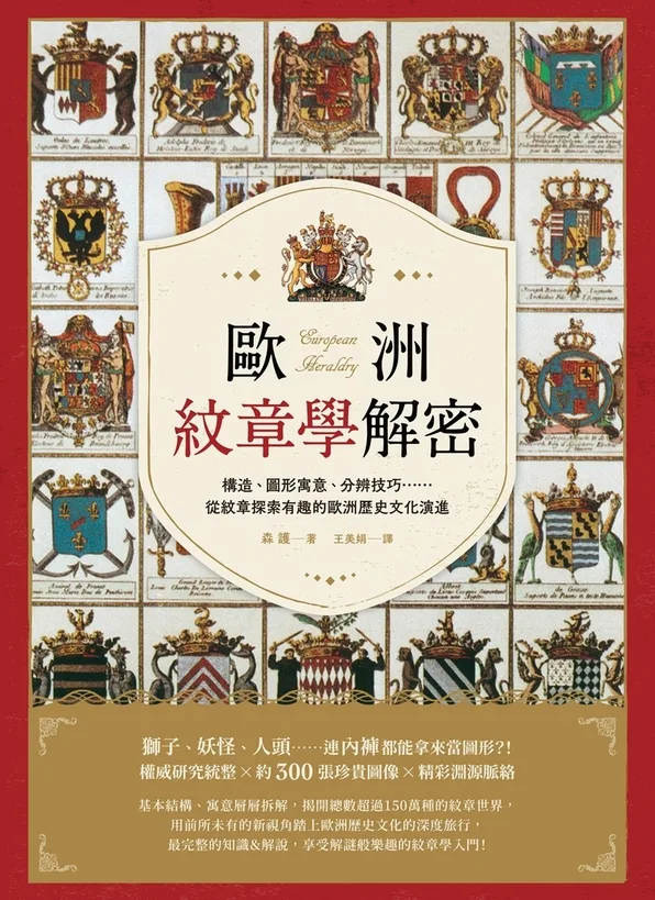 歐洲紋章學解密：構造、圖形寓意、分辨技巧……從紋章探索有趣的歐洲歷史文化演進 (Paperback)