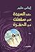 ‫حكاية السيدة التى سقطت فى الحفرة‬ (Arabic Edition)