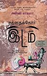 தந்தைக்கோர் இடம் (Thanthaikor Idam) Book cover for தந்தைக்கோர் இடம் (Thanthaikor Idam)