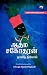 ஆத்ம சகோதரன் by David Diop