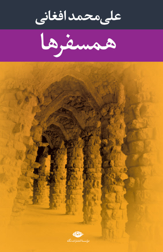 همسفرها (Hardcover)