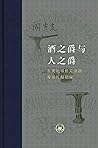 酒之爵与人之爵:东周礼书所见酒器等...