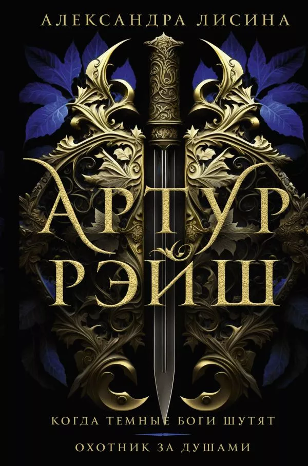 Артур Рэйш. Когда темные боги шутят. Охотник за душами (Артур Рэйш #1-4 Omnibus)