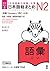 増補改訂版 日本語総まとめ N2語彙 (Japanese Edition)